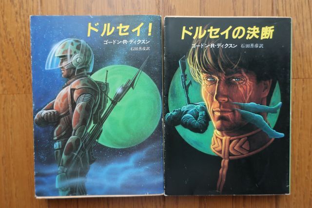 初版有り ドルセイ/ドルセイの決断 2冊セット ゴードン・R・ディクスン 著 創元推理文庫拍卖