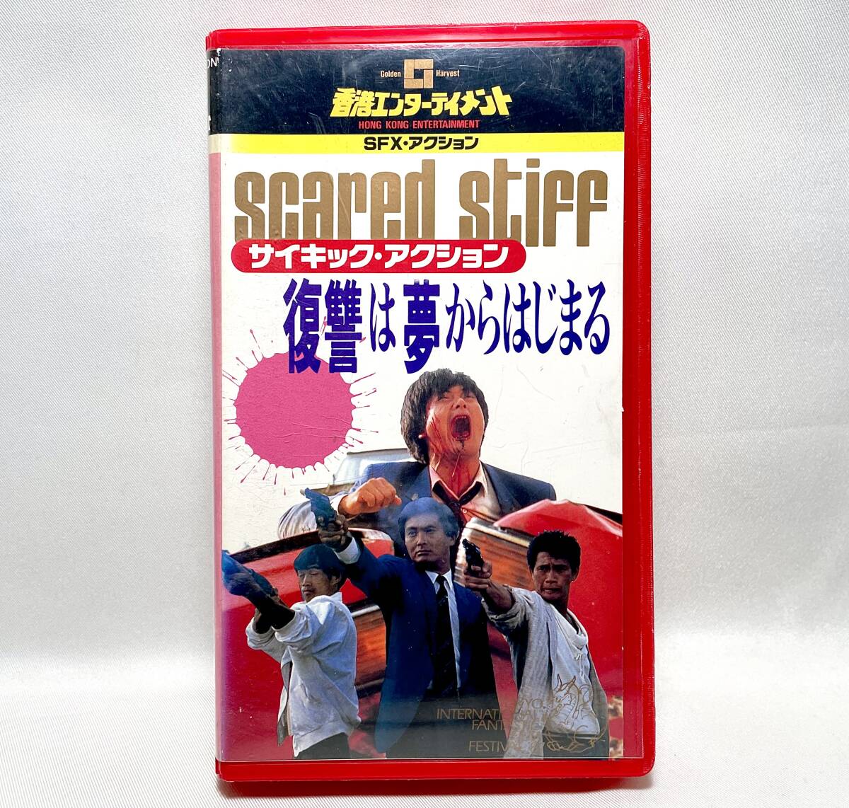 v228★ サイキック・アクション 〜復讐は夢からはじまる〜【ミウ・キウワイ、エリック・ツァン】VHS / 香港映画 / 1987年作品 / DVD未発売拍卖