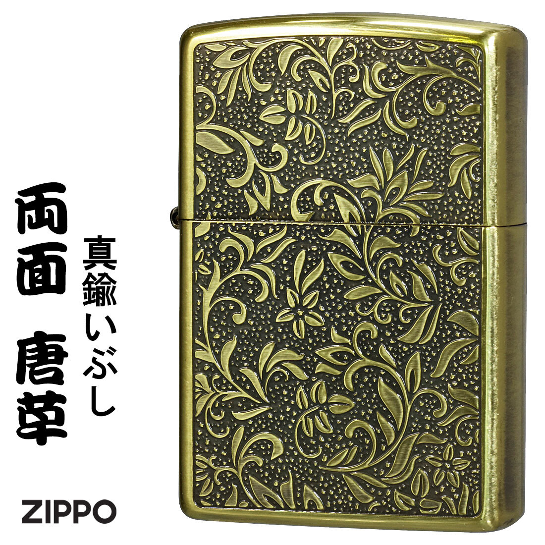 zippo(ジッポーライター)両面唐草 真鍮イブシ 両面エッチング おしゃれ クラシカル かっこいい【ネコポス可】拍卖