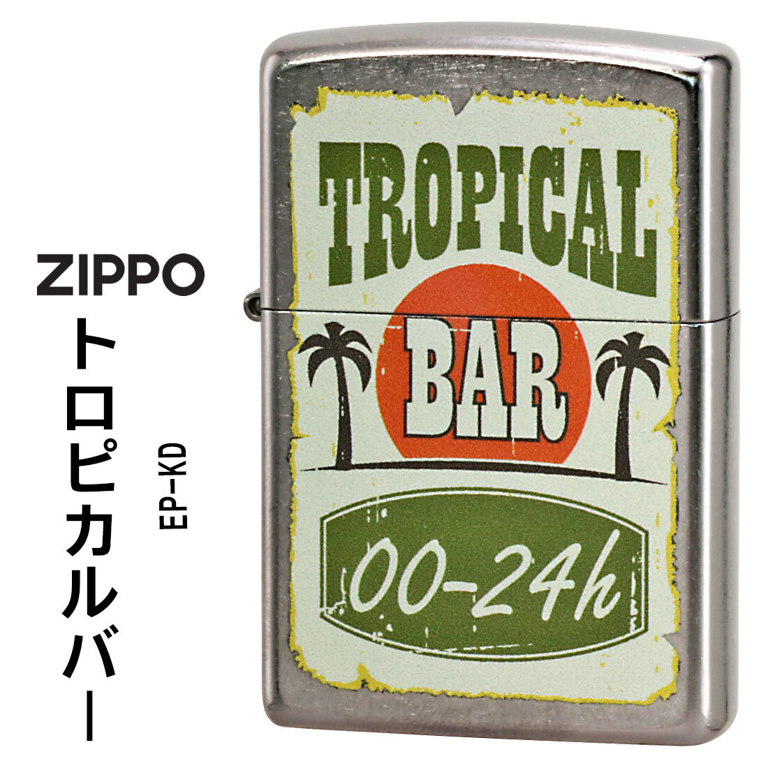 zippo(ジッポーライター) トロピカルバー TROPICAL BAR ストリートクローム エンボスプリント加工 EP-KD【ネコポス可】拍卖