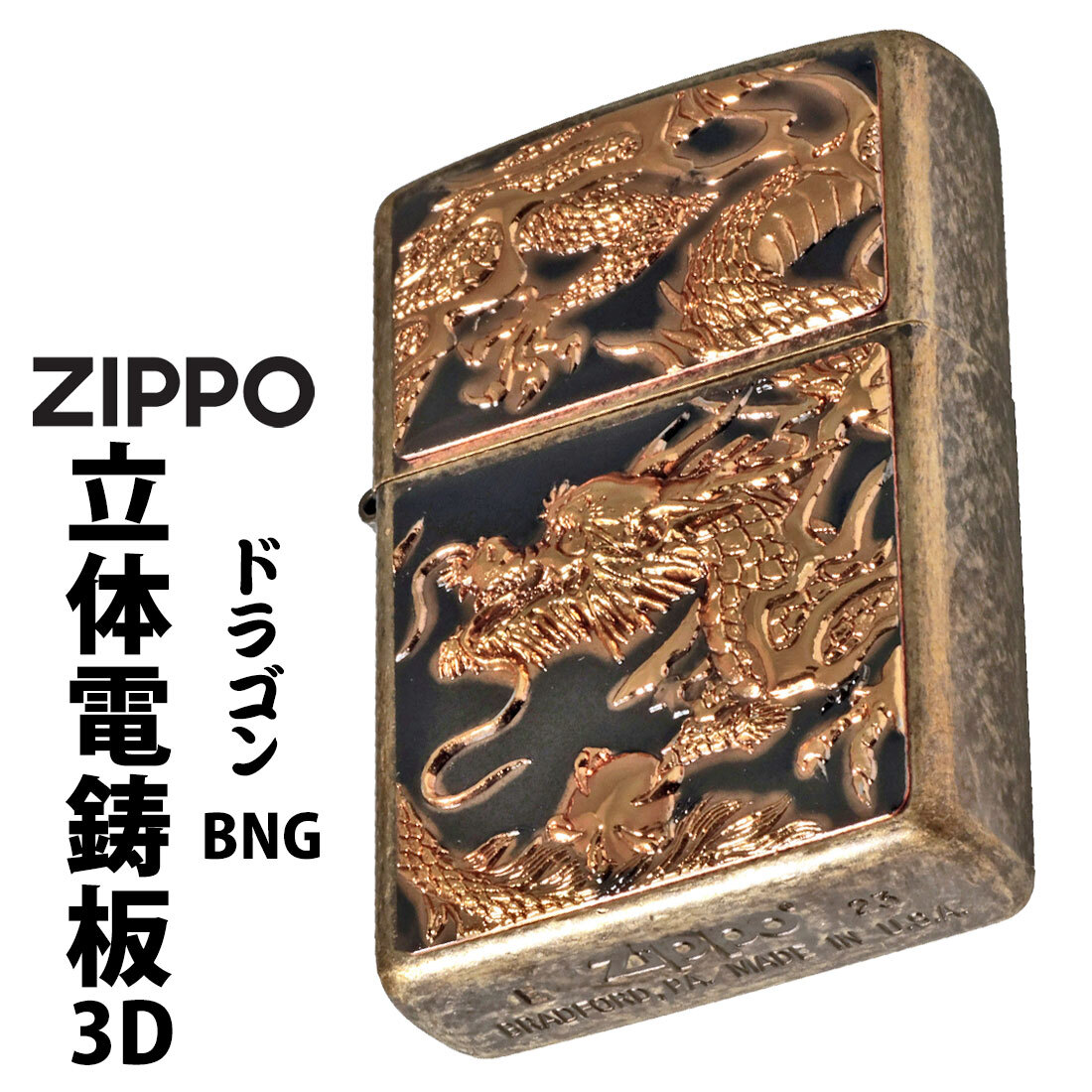 zippo(ジッポーライター) 3D電鋳版ドラゴン ブラスバレル Z3D-DR-BNG【ネコポス可】拍卖