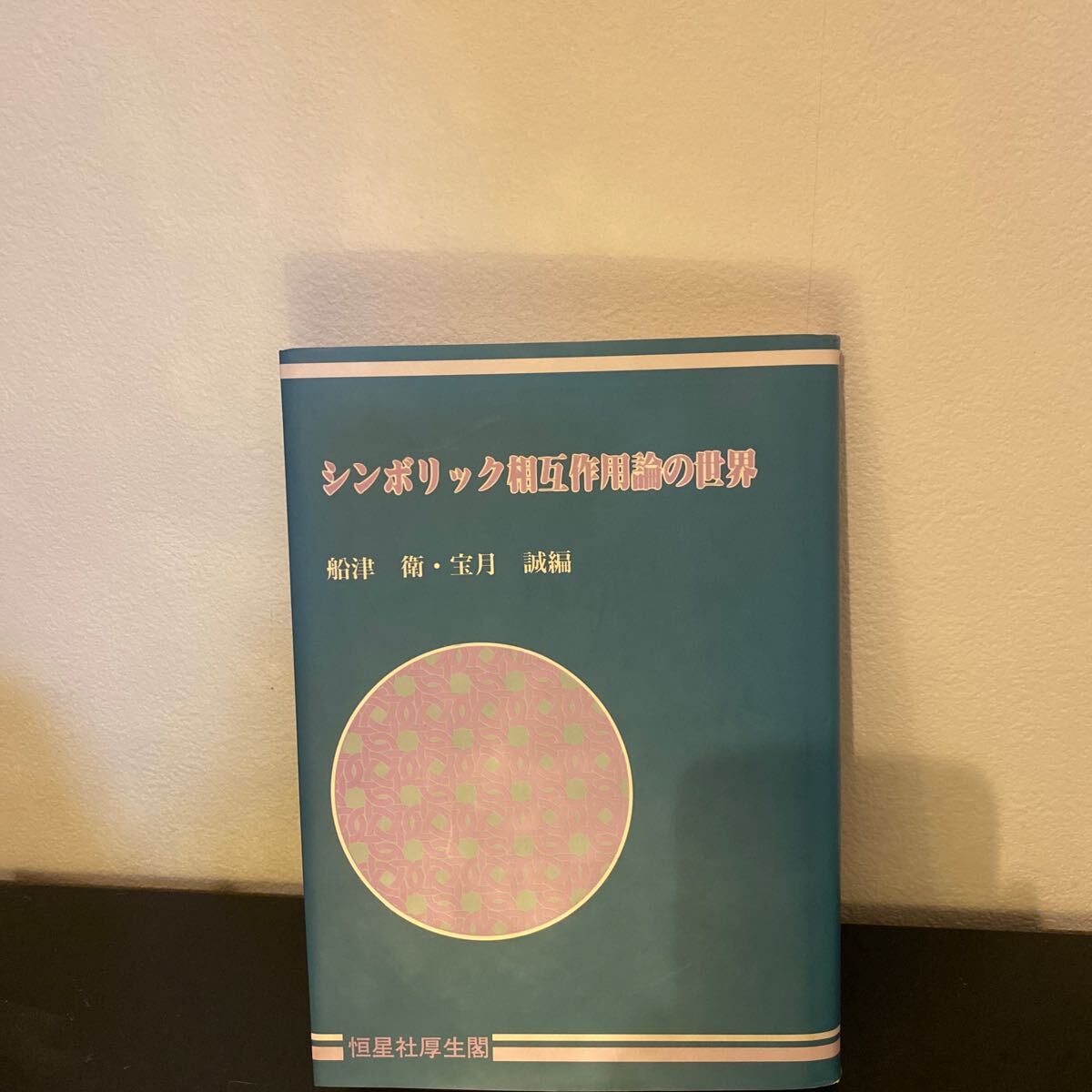 船津衛・宝月誠編「シンボリック相互作用論の世界」(1995年、恒星社厚生閣) 社会心理学/コミュニケーション/行動心理学/ブルーマー拍卖