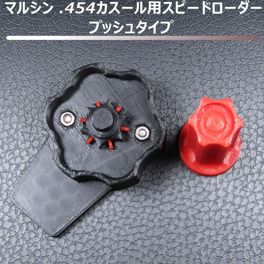 マルシン .454カスール用 スピードローダー プッシュタイプ拍卖