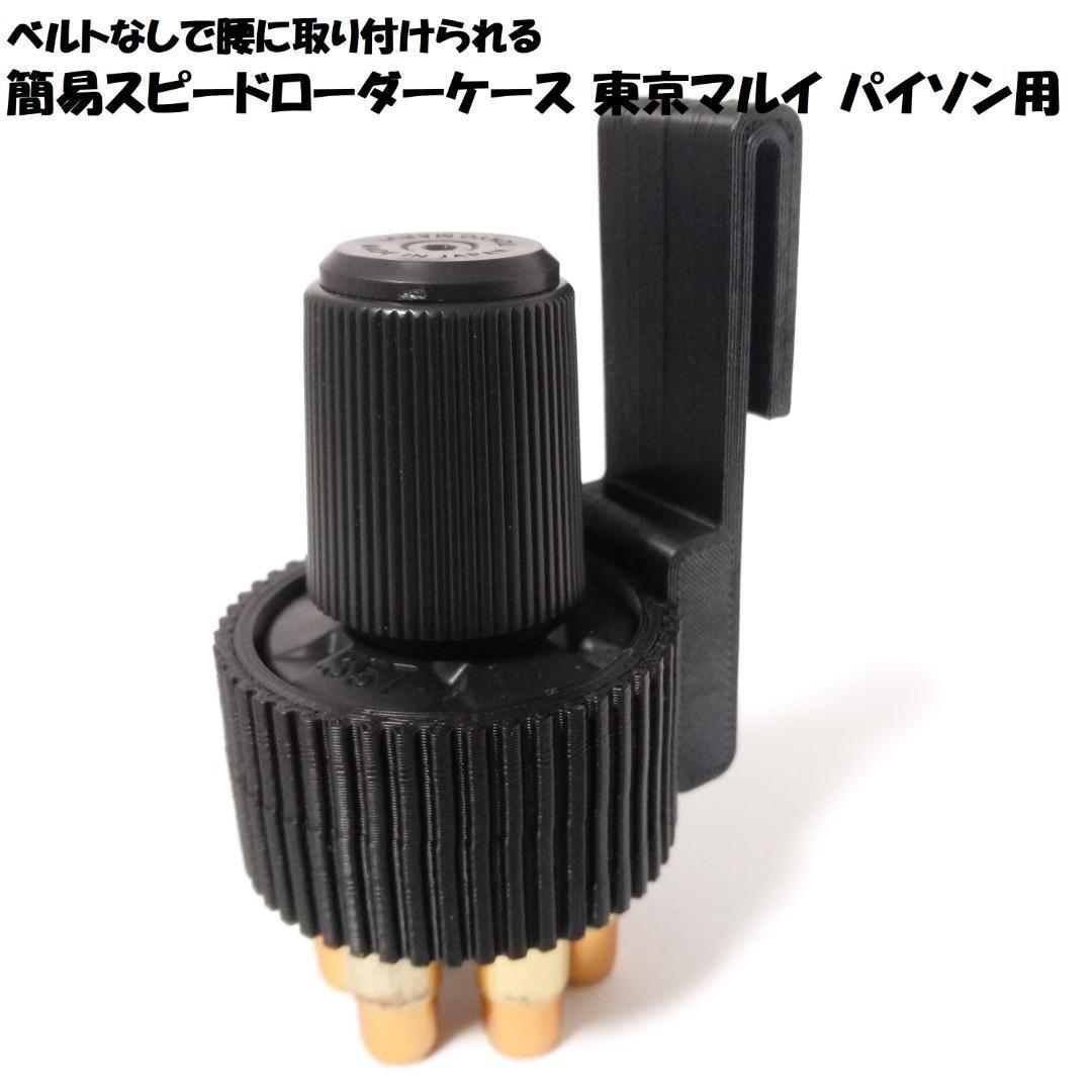 簡易スピードローダーケース 東京マルイ パイソン用拍卖