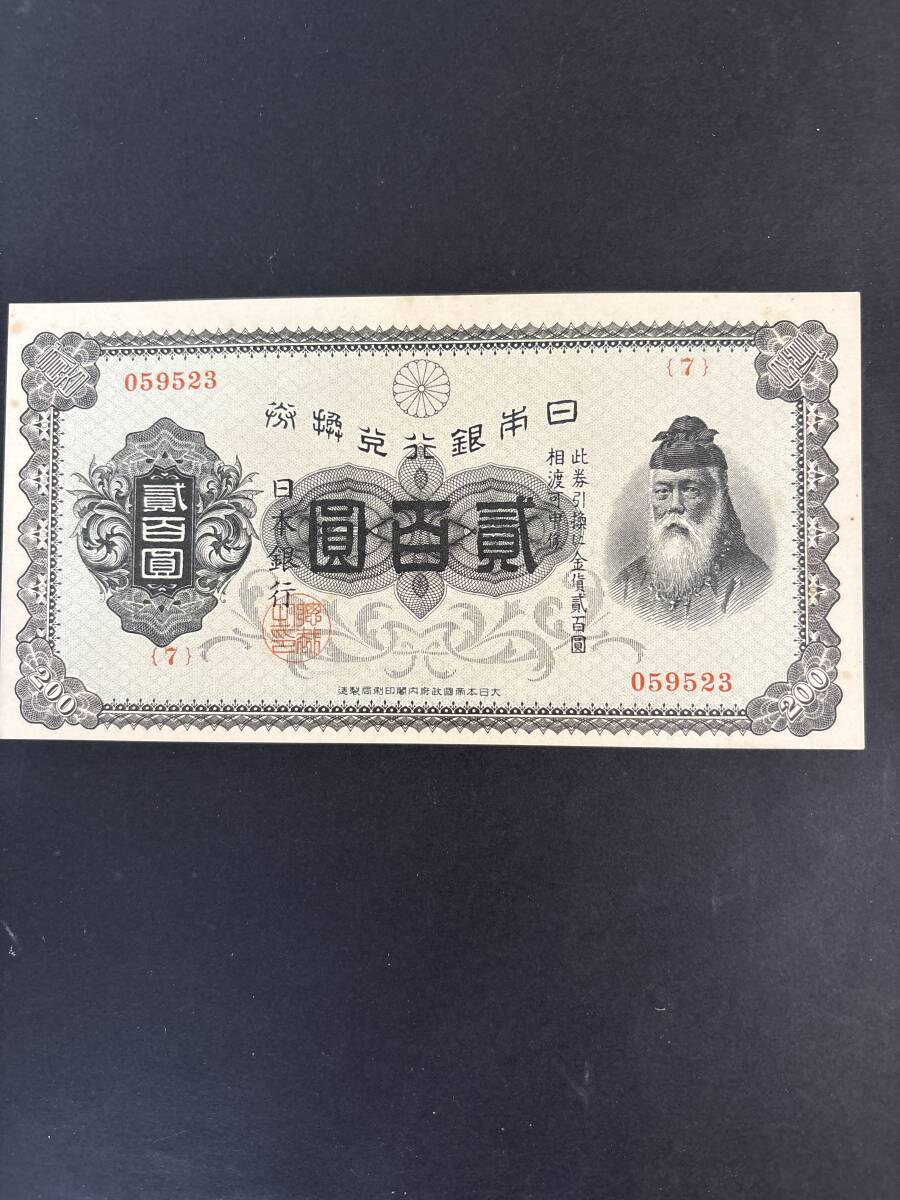 旧紙幣 兌換券200円 裏赤200円 未使用拍卖
