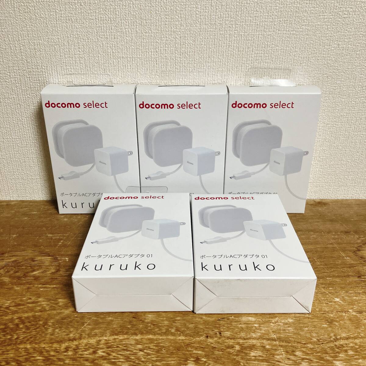 未使用品 ドコモ セレクト ポータブルACアダプタ 01 Kuruko 5個セット拍卖