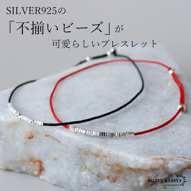 (レッド) シルバー925 コードブレスレット 紐 シルバーブレスレット 不揃いビーズ シンプル レディース 女性 金アレ対応拍卖