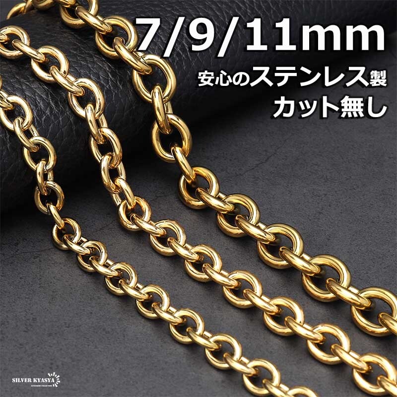 (11mm、50cm) ステンレス あずきチェーンネックレス ゴールド 18K GP 太め 幅3タイプ 金属アレルギー対応拍卖
