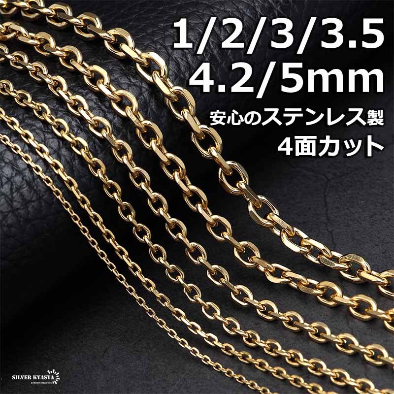 (3.5mm、50cm) ステンレス あずきチェーンネックレス 4面カット ゴールド 18K GP 幅6タイプ アレルギー対応拍卖