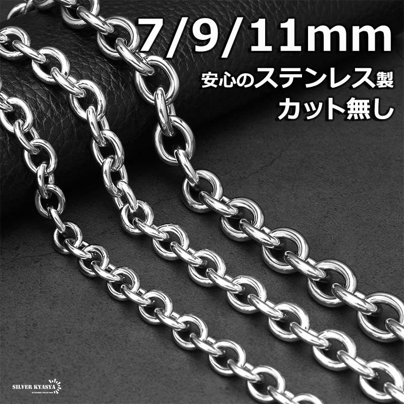 (11mm、50cm) ステンレス あずきチェーンネックレス シルバー 太め 幅3タイプ 金属アレルギー対応拍卖