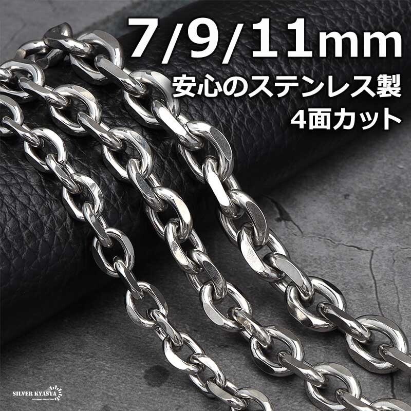 (11mm、50cm) ステンレス あずきチェーンネックレス 4面カット シルバー 太め 幅3タイプ 金属アレルギー対応拍卖
