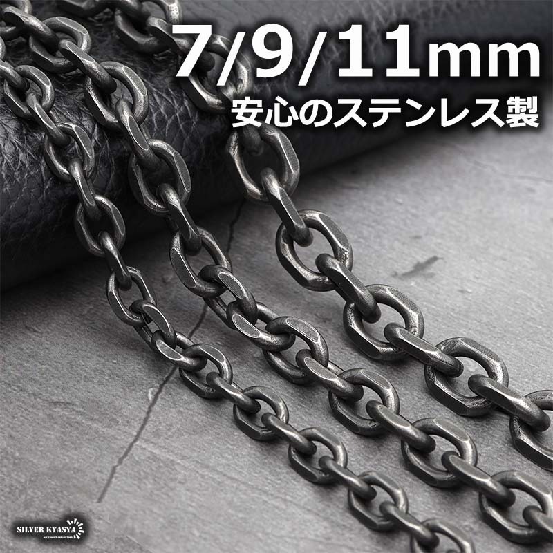 (11mm、60cm) ステンレス 4面カット あずきチェーンネックレス 燻しシルバー 太め 幅3タイプ 金属アレルギー対応拍卖