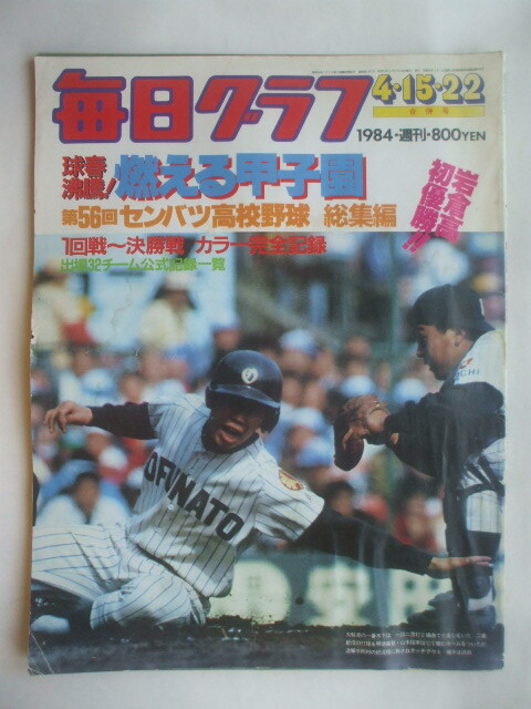 毎日グラフ1984年4月15・22日合併号 球春沸騰!燃える甲子園 第56回センバツ高校野球総集編 岩倉高がPL破り初優勝 智弁 金足農 法政二拍卖