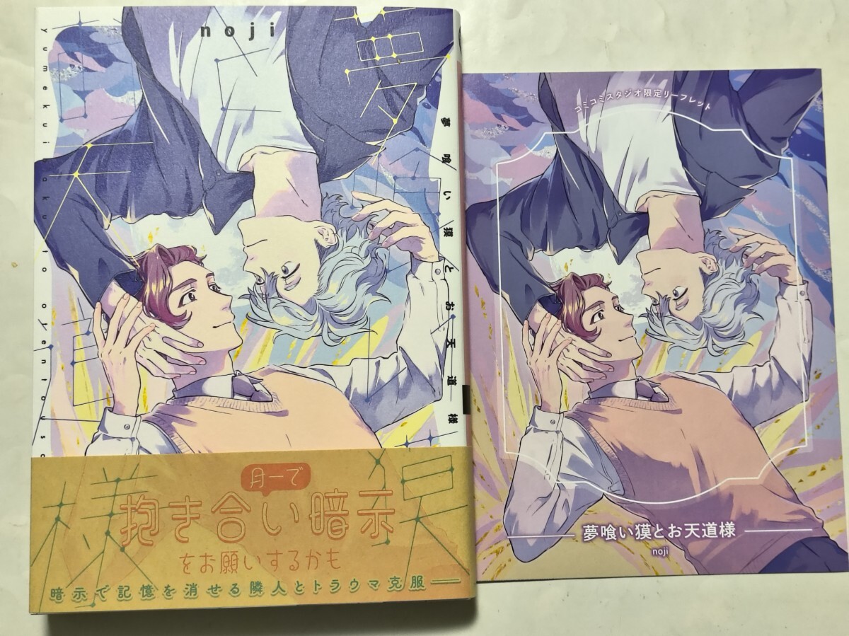 夢喰い漠とお天道様 コミコミスタジオ特典リーフレット付 noji 美品拍卖