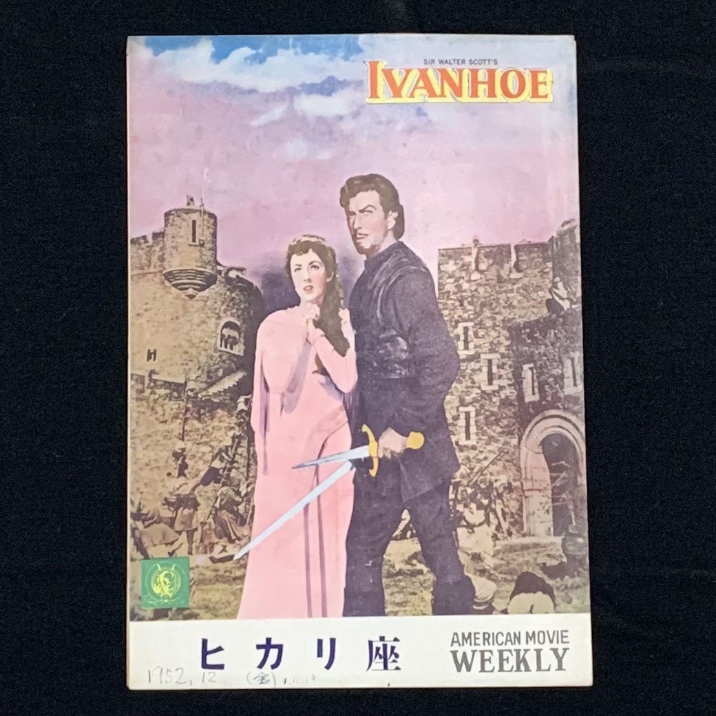 昭和古い映画のパンフレット【黒騎士】IVANHOE/昭和27年/1952年/ロバート・テイラー/エリザベス・テイラー/ヒカリ座/長期保管品拍卖