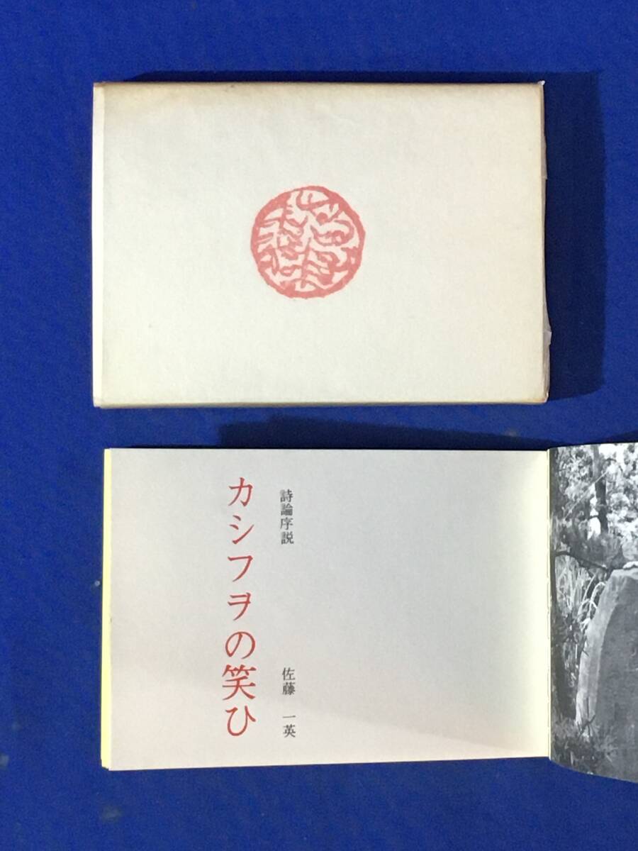 AE375イ●昭和42年 「詩論序説 カシフヲの笑ひ」 佐藤一英 名古屋豆本 限定300部 紙ケース 亀山巌/レトロ拍卖