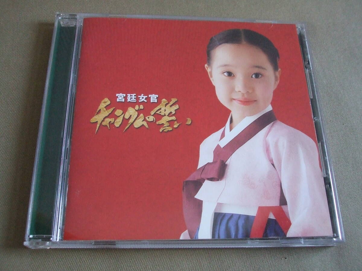 イ・ヨンエ主演 韓国時代劇「宮廷女官 チャングムの誓い」オリジナル・サウンドトラック / 国内盤拍卖