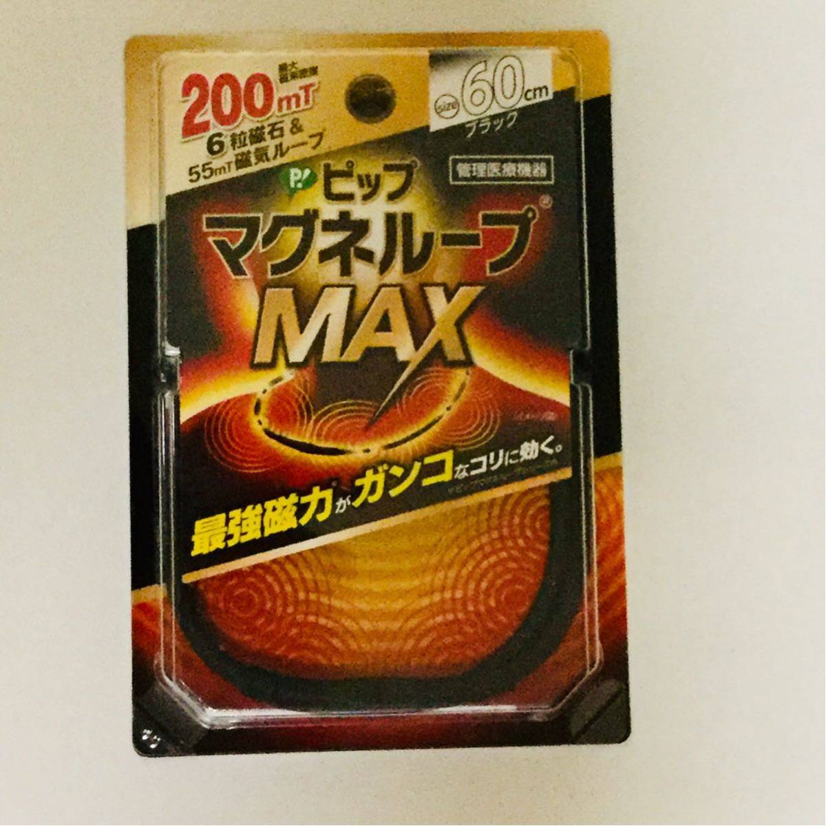 ■新品■ピップ マグネループ MAX 200ミリテスラ 60cm(ブラック)■ヤフネコ匿名発送対応:送料180円~拍卖