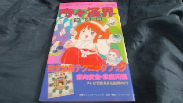 ファミコン 攻略本 奇々怪界 怒涛編 完全攻略テクニックブック拍卖