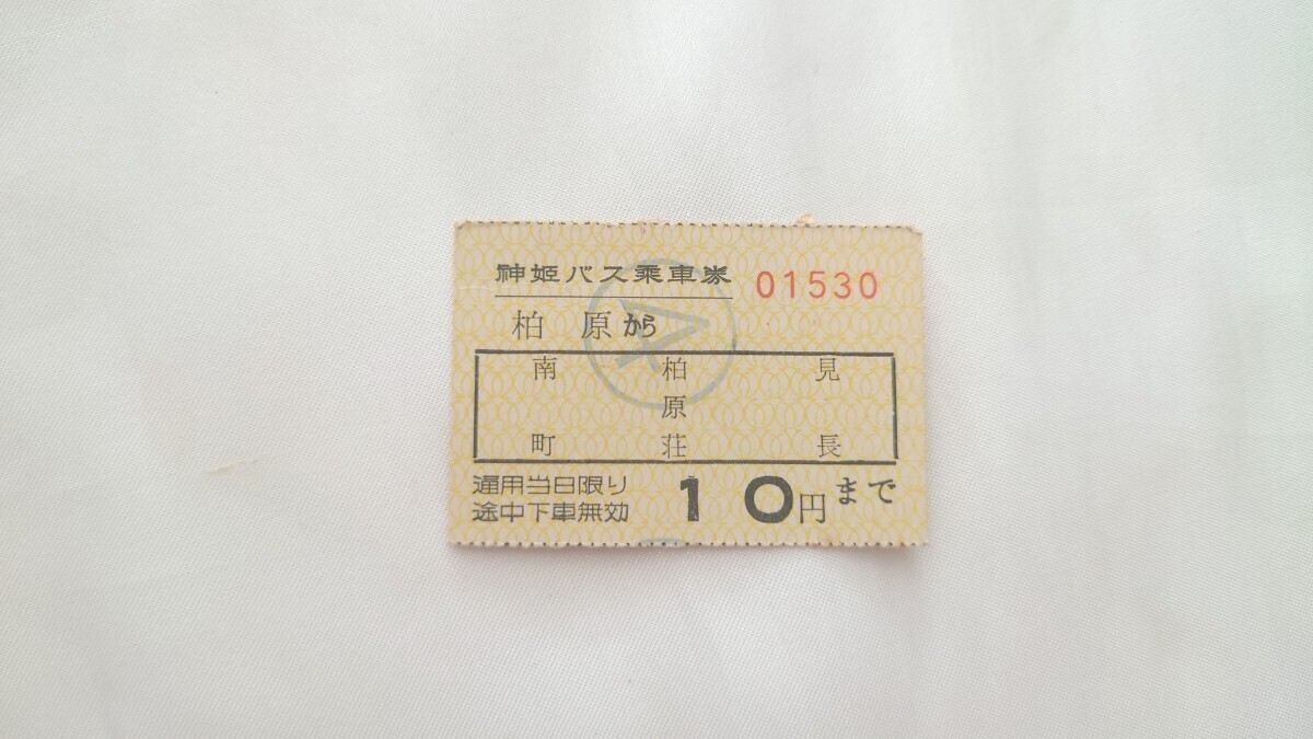 △神姫バス△柏原から10円バス乗車券△半硬券拍卖
