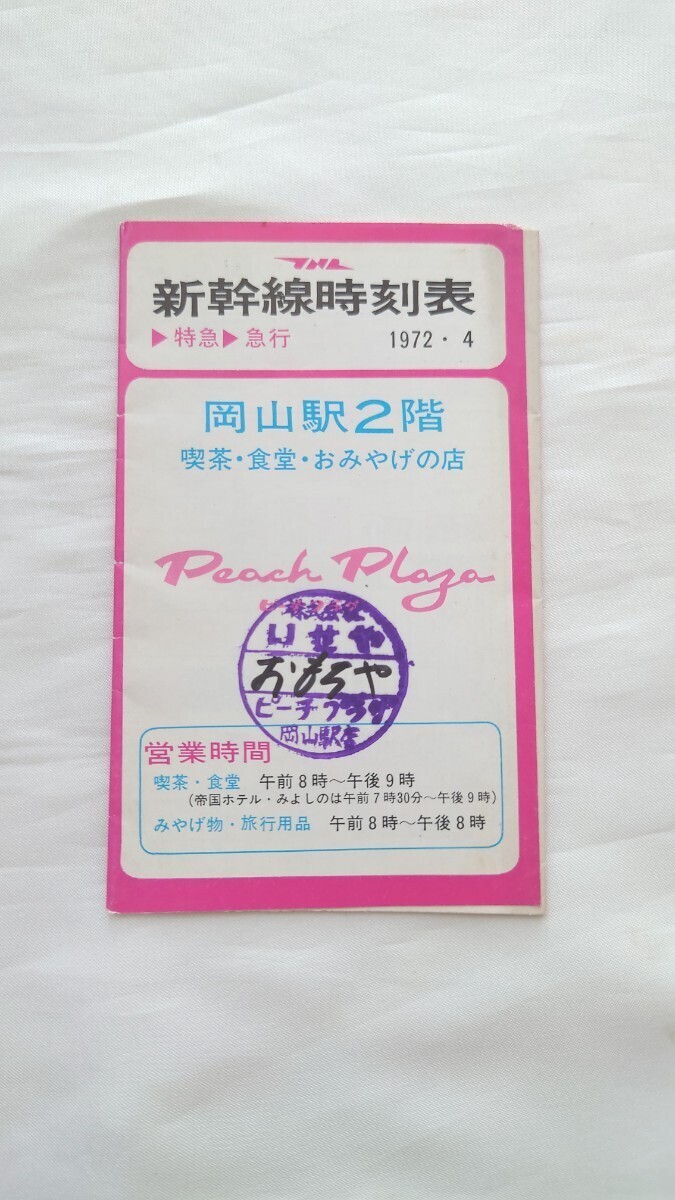▲国鉄▲岡山駅 新幹線時刻表1972.4拍卖