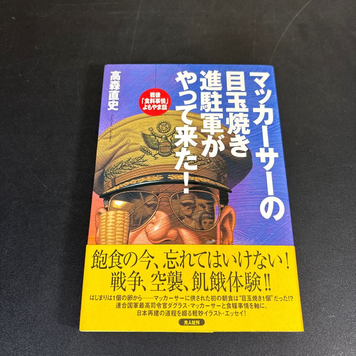25-5-6『マッカーサーの目玉焼き進駐軍がやって来た! 戦後「食料事情」よもやま話 』高森直史/著拍卖