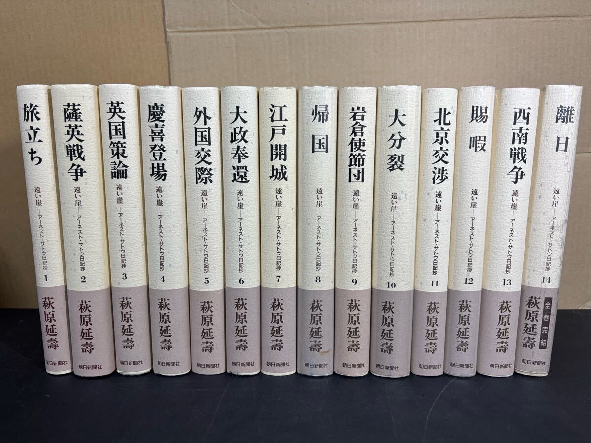 『 遠い崖 アーネスト・サトウ日記抄』全14巻セット 萩原延壽 朝日新聞社 薩英戦争 大政奉還拍卖