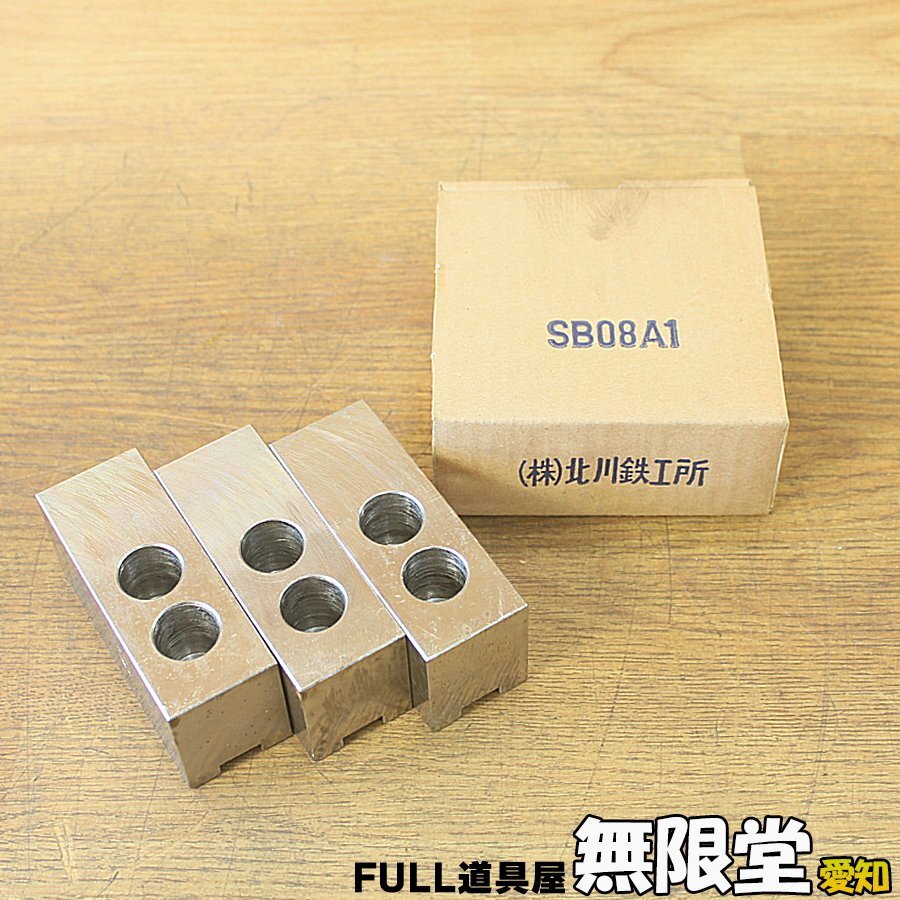 未使用)KITAGAWA/北川鉄工所 SB08A1 パワーチャック用ソフトジョー 生爪拍卖