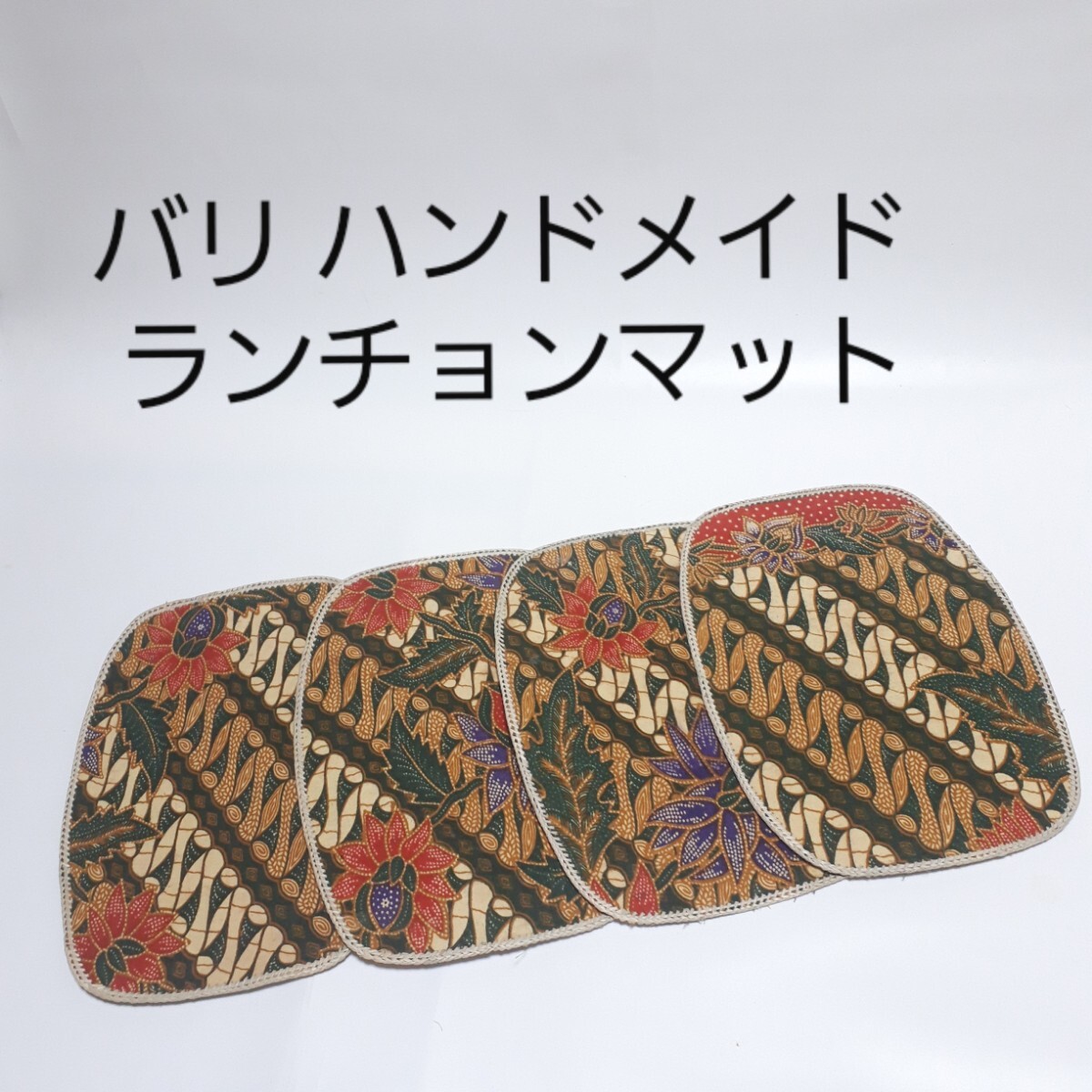 【未使用・4枚】 バリ ハンドメイド テー ブルセンター ランチョンマットA拍卖
