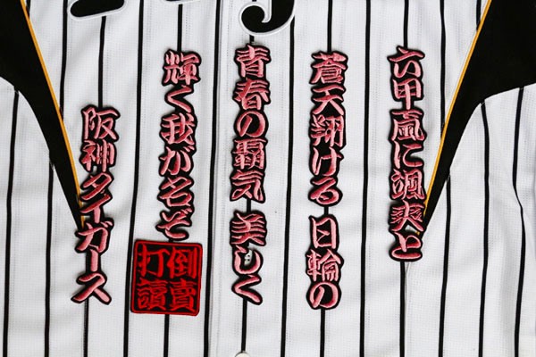 送料無料 六甲おろし 颪 1番1 ピンク黒 刺繍 ワッペン おまけ付 阪神 応援 ユニホーム に拍卖