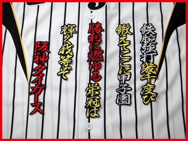 送料無料 六甲おろし 颪 3番2 刺繍 ワッペン 阪神 タイガース 応援歌 ユニフォーム に拍卖