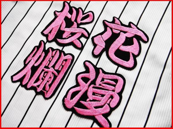 送料無料 《桜花爛漫 刺繍 ワッペン 》 阪神 タイガース 応援 ユニホーム に拍卖