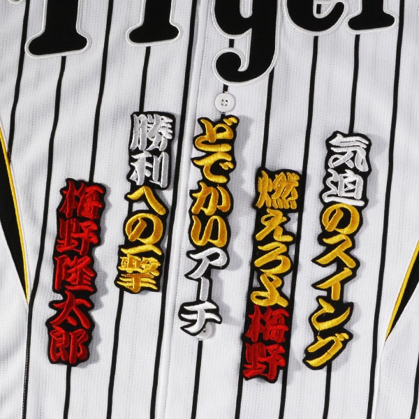 送料無料 梅野 応援歌 (勘黄赤白/黒) 刺繍 ワッペン 阪神 タイガース 応援 ユニフォーム に拍卖