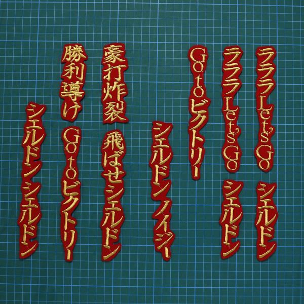 送料無料 シェルドン・ノイジー2 応援歌 金/赤 刺繍 ワッペン 阪神タイガース 阪神 応援 ユニフォームに拍卖