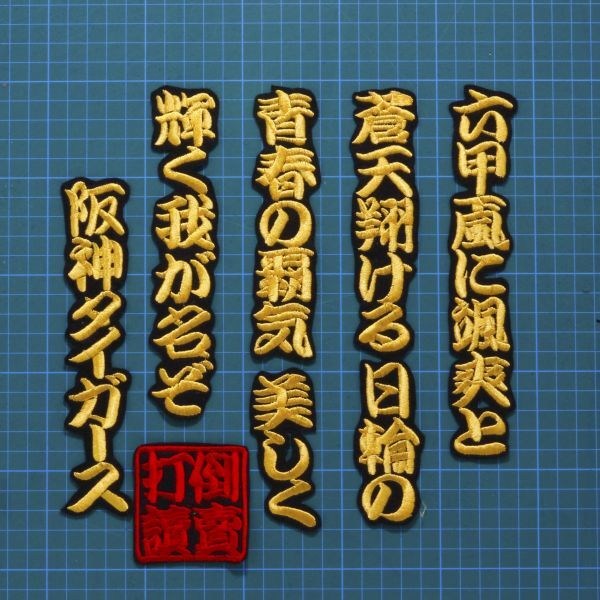 送料無料 六甲おろし 颪 1番1 黄/黒 刺繍 ワッペン おまけ付 阪神 タイガース 応援ユニフォームに拍卖