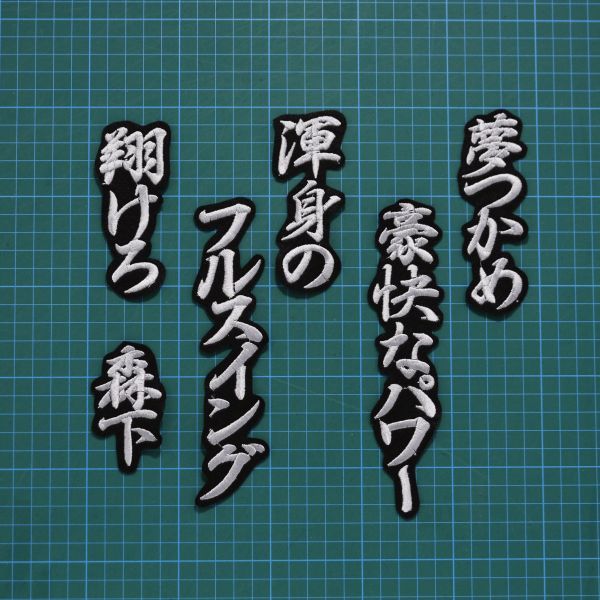 送料無料 森下翔太 応援歌 行銀/黒 刺繍 ワッペン 阪神 タイガース 森下 応援ユニフォームに拍卖