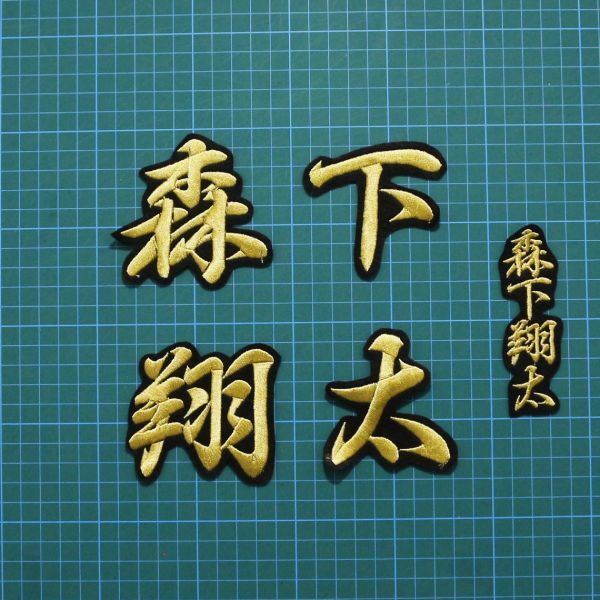 送料無料 ネーム 森下翔太 金/黒 刺繍 ワッペン 阪神タイガース 森下 翔太 応援 ユニフォーム に拍卖