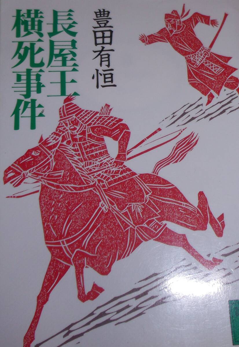 長屋王横死事件拍卖