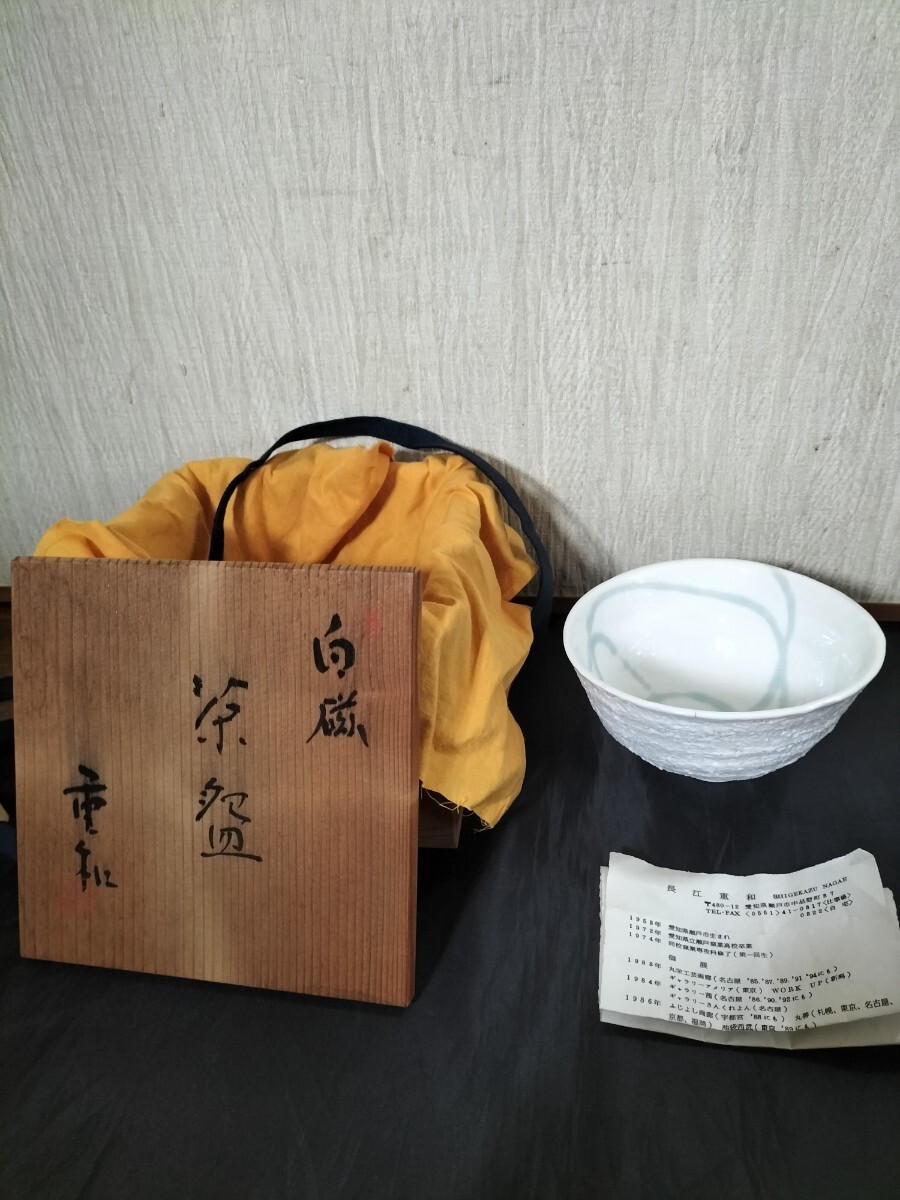 長江重和 白磁 抹茶碗 茶道具 茶碗 茶器 陶器 コレクション 木箱入り 在銘 共箱拍卖
