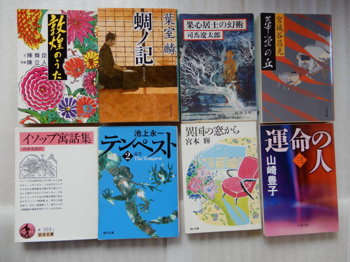 敦煌のうた、蜩ノ記、果心居士の幻術、華栄の丘、イソップ寓話集、テンペスト2、異国の窓から、運命の人(三) 計8冊拍卖