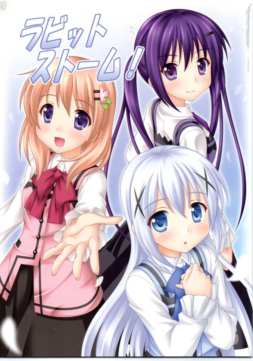 《同人誌 ご注文はうさぎですか?》ラビットストーム!/ごちうさ 拍卖