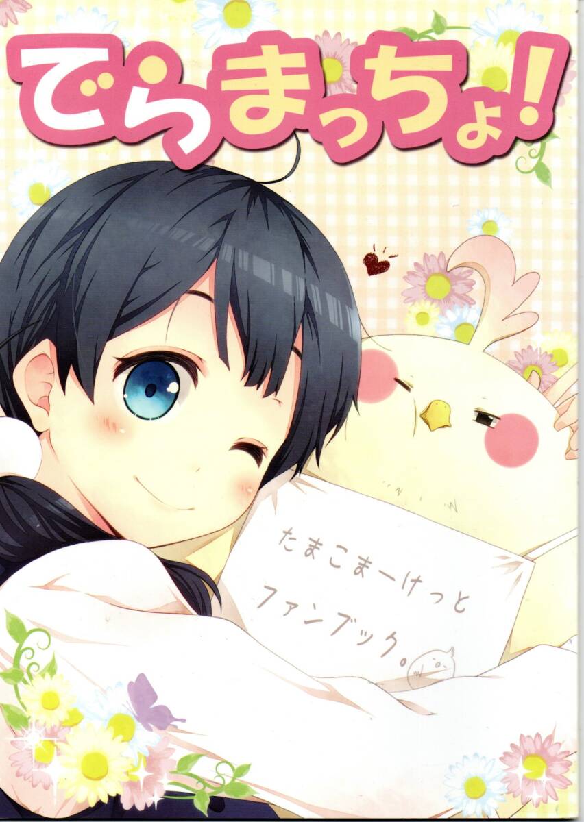 《同人誌 たまこまーけっと》でらまっちょ!拍卖