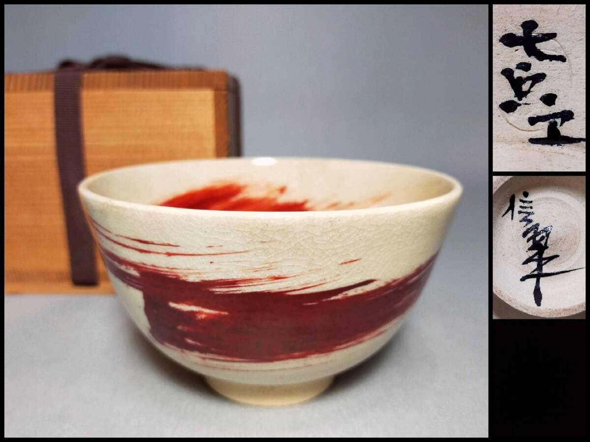 FT16 京焼 茶碗 四代 清水 七兵衛 造 信翠 描銘 赤刷毛目 木箱付 茶道具 希少拍卖