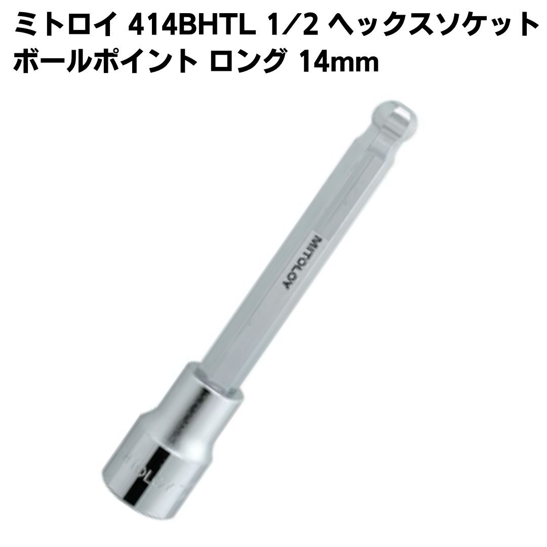 ミトロイ 1/2 ヘックスソケット ボールポイント ロング 14mm 414BHTL 差込角12.7mm ソケットレンチ拍卖