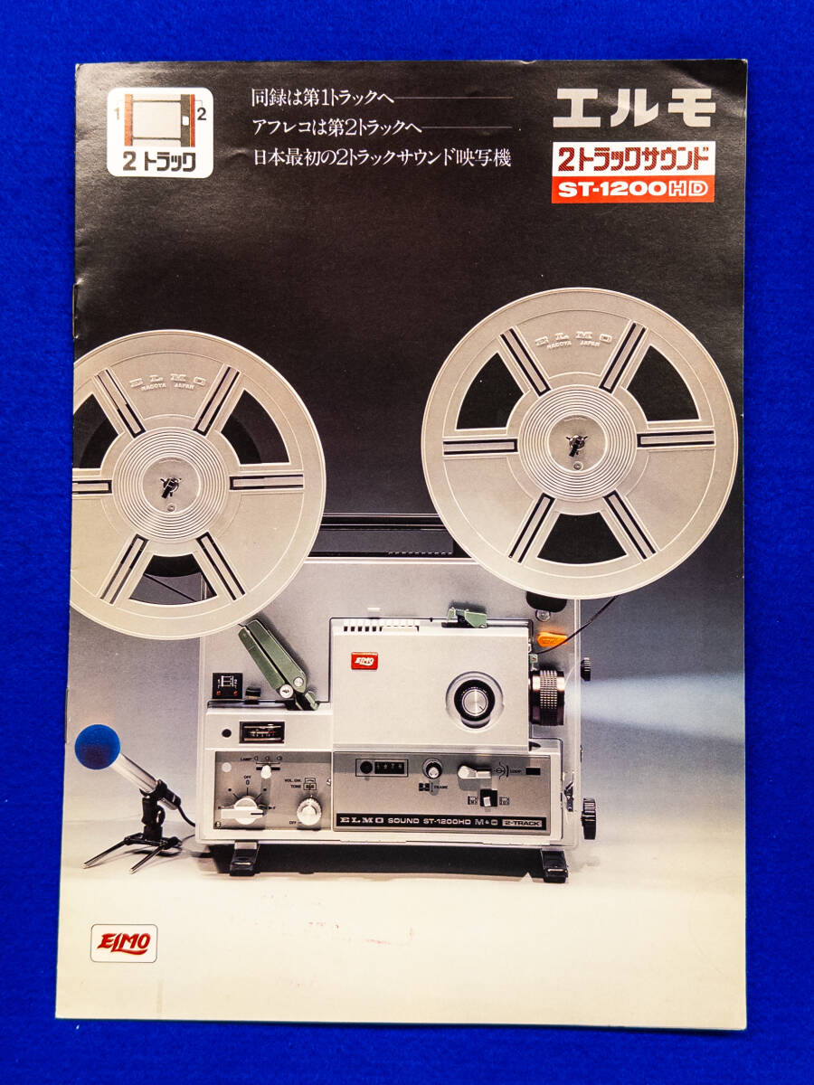 3Q売切!税無し◇エルモ 8ミリ映写機 ST1200HD パンフレット 1977年★昭和レトロ★★0527-7拍卖