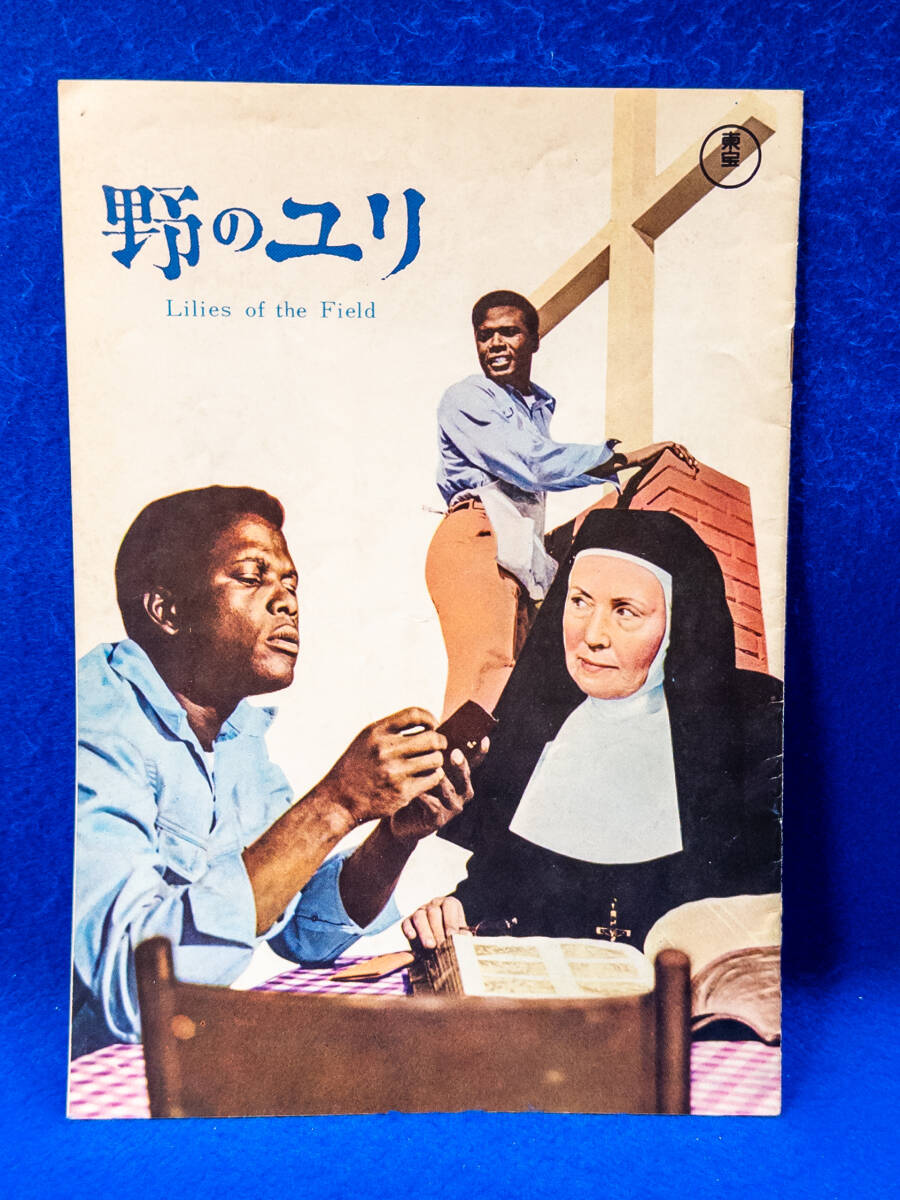 3Q売切!税無し◇映画 野のユリ パンフレット 1963年★レトロ★★0528-4拍卖