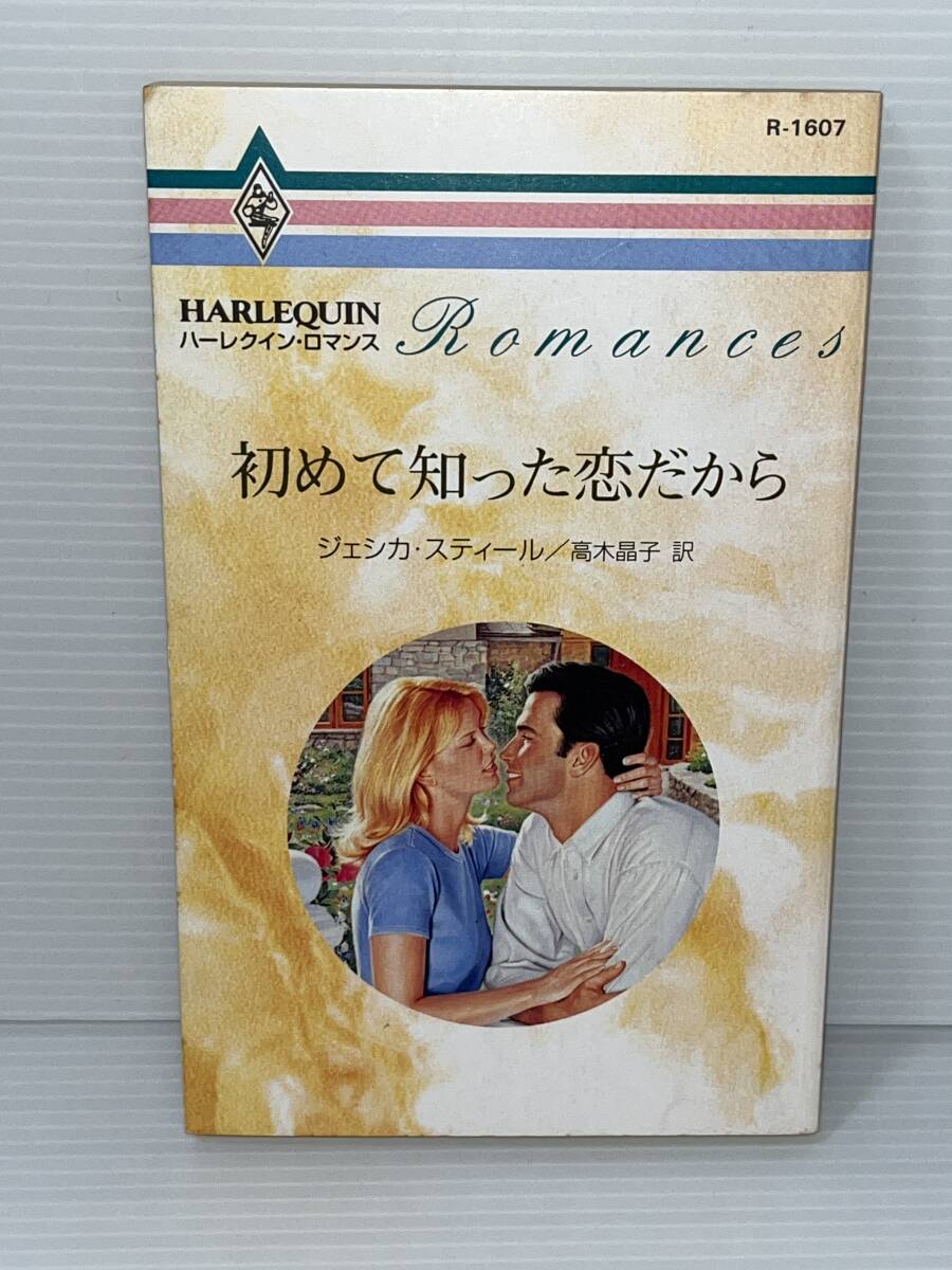◇◆ハーレクイン・ロマンス ◆◇ Rー1607【初めて知った恋だから】著者=ジェシカ・スティール 中古品 初版 ★喫煙者ペット無拍卖