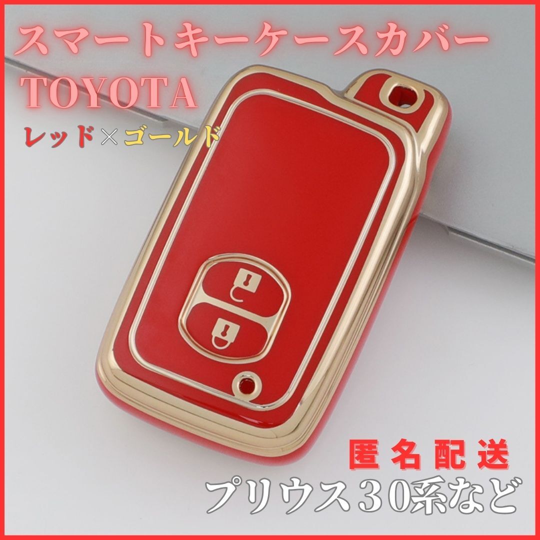 送料無料 トヨタB型 プリウス30系 アクア マークXなど スマートキー キーケース キーカバー カーアクセサリー 赤金拍卖