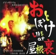 おとぼけ LIVE at 屋根裏/ダディ竹千代&東京おとぼけCats拍卖