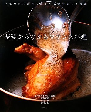 基礎からわかるフランス料理/辻調理師専門学校【監修】,安藤裕康,古俣勝,戸田純弘【著】拍卖